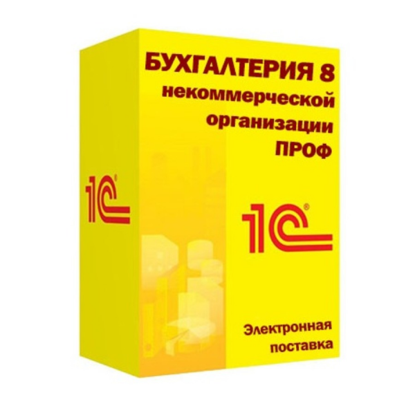  "1С:Бухгалтерия некоммерческой организации 8 ПРОФ. Электронная поставка" 