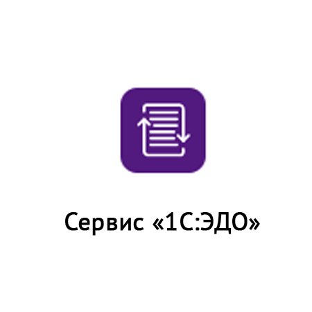  Сервис «1С-ЭДО» 