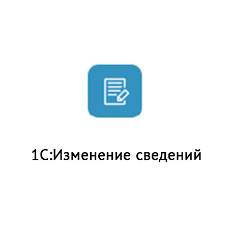  1С:Изменение сведений 