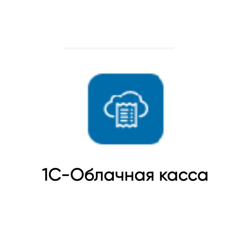  1С-Облачная касса 