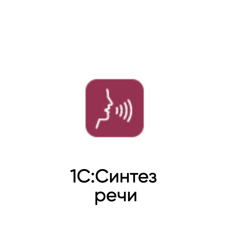  1С:Синтез речи 