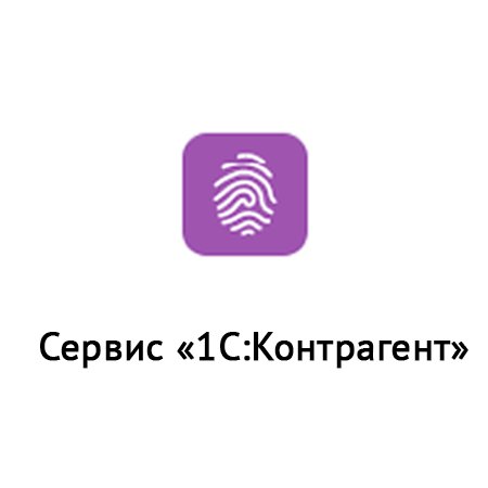  Сервис «1С:Контрагент» 