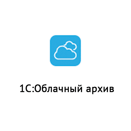  1С: Облачный архив 