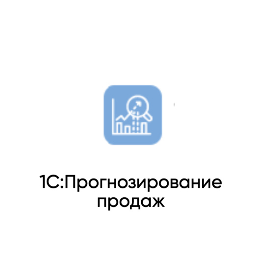  1С:Прогнозирование продаж 