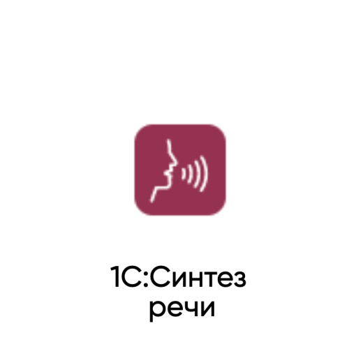  1С:Синтез речи 