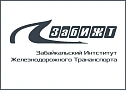 Забайкальский институт железнодорожного транспорта